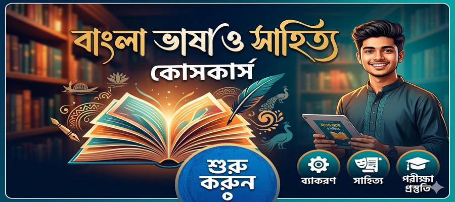 বাংলা ভাষা ও সাহিত্য thumbnail
